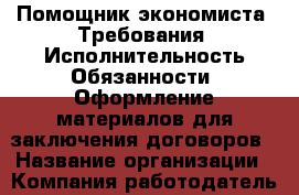 Помощник экономиста. Требования: Исполнительность Обязанности: Оформление материалов для заключения договоров › Название организации ­ Компания-работодатель › Отрасль предприятия ­ Другое › Минимальный оклад ­ 1 - Все города Работа » Вакансии   . Ненецкий АО,Великовисочное с.